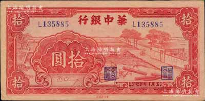 民國三十三年（1944年）華中銀行紅色鋸木圖拾圓，小號碼券，柏文先生藏品，近九成新