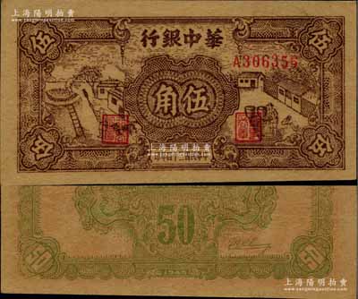 民國三十四年（1945年）華中銀行棕色農作圖伍角，柏文先生藏品，已屬上佳品相，九成新