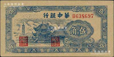 民國三十四年（1945年）華中銀行藍色塔亭圖伍角，柏文先生藏品，九八成新
