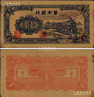 民國三十四年（1945年）華中銀行藍色火車圖壹圓，牛皮紙印刷；柏文先生藏品，八五成新
