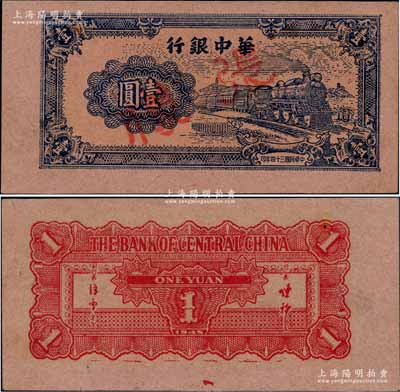 民國三十四年（1945年）華中銀行藍色火車圖壹圓樣張，其紙張與色澤均與流通正票不同，值得關注；柏文先生藏品，少見，九八成新