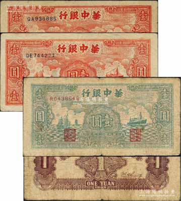 民國三十四年（1945年）華中銀行帆船與輪船圖綠色版壹圓1枚、紅色版壹圓2枚，合計共有3枚；柏文先生藏品，七至八五成新