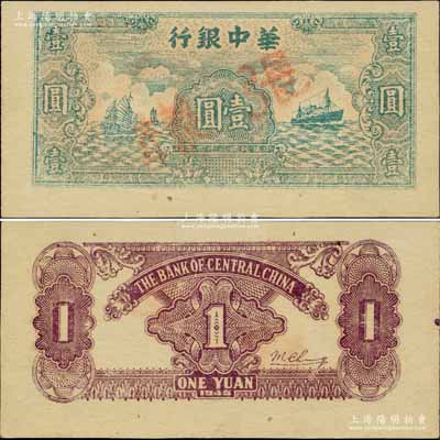 民國三十四年（1945年）華中銀行綠色帆船與輪船圖壹圓樣張，其背面顏色與流通正票略有不同；柏文先生藏品，九八成新