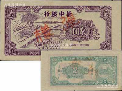 民國三十四年（1945年）華中銀行淺紫色插秧圖貳圓樣張，薄紙版，背印中文簽名（其顏色與流通正票略有不同，且正票為英文簽名）；柏文先生藏品，九五成新