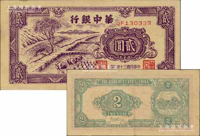 民國三十四年（1945年）華中銀行深紫色插秧圖貳圓，雙字軌小號碼券，背面綠色印刷，且為英文簽名版；柏文先生藏品，九成新