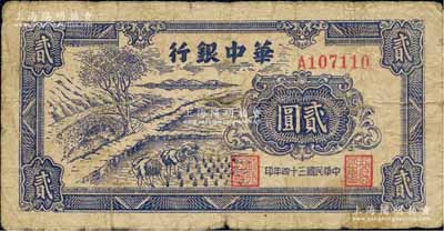 民國三十四年（1945年）華中銀行藍色插秧圖貳圓，單字軌，背面棕色印刷；柏文先生藏品，七成新