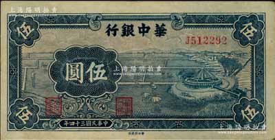 民國三十四年（1945年）華中銀行藍色牛車水圖伍圓，左邊側有水??；柏文先生藏品，近九成新