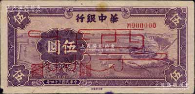 民國三十四年（1945年）華中銀行紫色牛車水伍圓票樣，正背面合?。话匚南壬仄罚笙陆怯形p，原票八成新