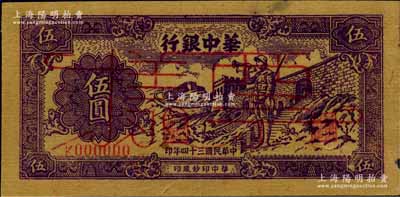 民國三十四年（1945年）華中銀行紫色長城吹號圖伍圓票樣，黃布紋紙印刷；柏文先生藏品，右邊側微有一小損，未折九成新