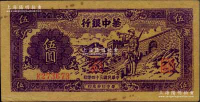 民國三十四年（1945年）華中銀行紫色長城吹號圖伍圓，黃布紋紙印刷；柏文先生藏品，八五成新