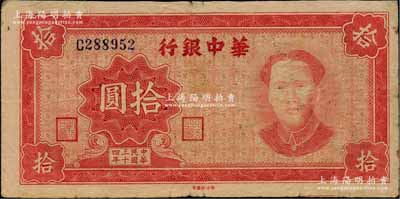 民國三十四年（1945年）華中銀行紅色毛澤東像拾圓，柏文先生藏品，背有一處小貼痕，八成新