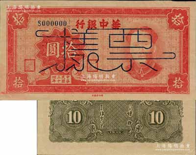 民國三十四年（1945年）華中銀行紅色毛澤東像拾圓票樣，柏文先生藏品，未折九五成新
