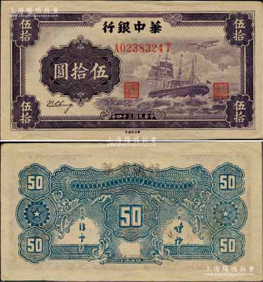 民國三十四年（1945年）華中銀行軍艦圖伍拾圓，背面印有中文簽名版；柏文先生藏品，九至九五成新