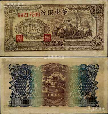 民國三十四年（1945年）華中銀行汽輪機圖伍拾圓，雙字軌大號碼券，內有大字英文水??；柏文先生藏品，近九成新