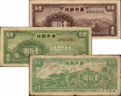 民國三十四年（1945年）華中銀行綠色長城圖壹百圓、紫色長城圖壹百圓、綠色長城吹號圖壹百圓共3枚不同，柏文先生藏品，七至八五成新