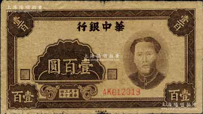 民國三十四年（1945年）華中銀行褐色毛澤東像壹百圓，柏文先生藏品，背有貼紙，七成新
