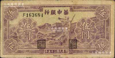 民國三十五年（1946年）華中銀行紫色長城吹號圖伍圓，柏文先生藏品，七五成新