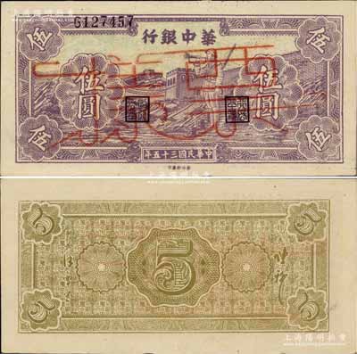 民國三十五年（1946年）華中銀行紫色長城吹號圖伍圓票樣，柏文先生藏品，九八成新