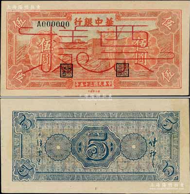 民國三十五年（1946年）華中銀行紅色長城吹號圖伍圓票樣，柏文先生藏品，罕見，九八成新