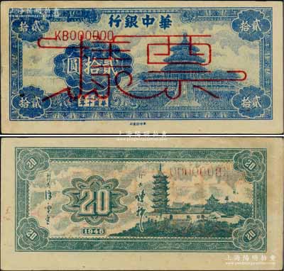 民國三十五年（1946年）華中銀行藍色天壇圖貳拾圓票樣，柏文先生藏品，九成新