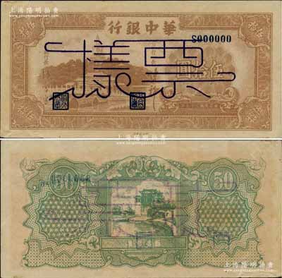 民國三十五年（1946年）華中銀行棕色北海圖伍拾圓票樣，柏文先生藏品，九成新