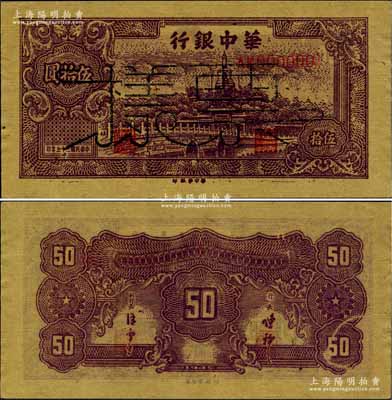 民國三十五年（1946年）華中銀行褐色北海圖伍拾圓票樣，黃布紋紙印刷，深色版；柏文先生藏品，九五成新