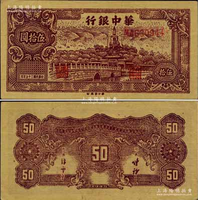 民國三十五年（1946年）華中銀行褐色北海圖伍拾圓，黃布紋紙印刷，淺色版；柏文先生藏品，九五成新