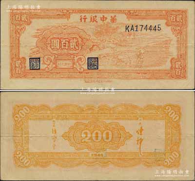 民國三十五年（1946年）華中銀行桔色牛耕田貳百圓，內有水印；柏文先生藏品，罕見，九成新
