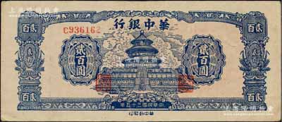 民國三十五年（1946年）華中銀行藍色天壇圖貳百圓，單字軌小號碼券；柏文先生藏品，近九成新