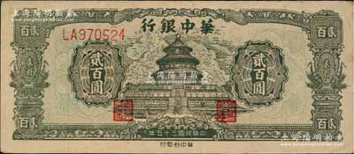 民國三十五年（1946年）華中銀行綠色天壇圖貳百圓，雙字軌大號碼券；柏文先生藏品，八五成新