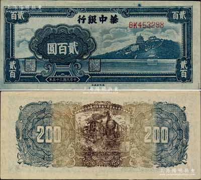 民國三十五年（1946年）華中銀行藍色萬壽山圖貳百圓，柏文先生藏品，上佳品相，九八成新