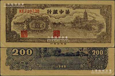 民國三十五年（1946年）華中銀行鄉村古塔圖貳百圓，柏文先生藏品，中未折九五成新