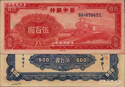 民國三十五年（1946年）華中銀行紅色火車圖伍百圓，背印花紋圖；柏文先生藏品，難得好品相，九五成新