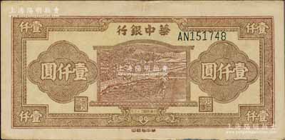 民國三十六年（1947年）華中銀行棕色牛耕田圖壹仟圓，柏文先生藏品，近九成新