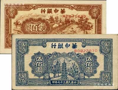 民國三十七年（1948年）華中銀行棕色鋸木圖貳百圓、藍色寶塔圖伍佰圓共2枚不同，柏文先生藏品，八至九成新