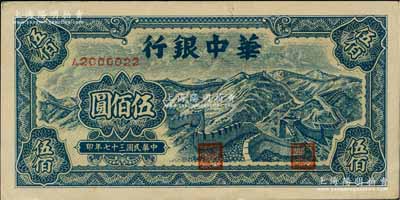 民國三十七年（1948年）華中銀行藍色長城圖伍佰圓，柏文先生藏品，九八成新