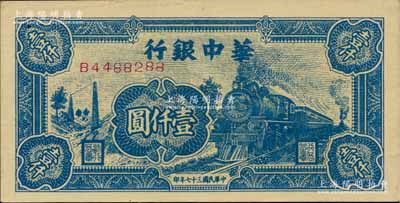 民國三十七年（1948年）華中銀行藍色火車圖壹仟圓，柏文先生藏品，九成新