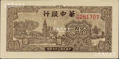 民國三十七年（1948年）華中銀行棕色塔圖壹仟圓，G字軌大號碼；柏文先生藏品，九八成新