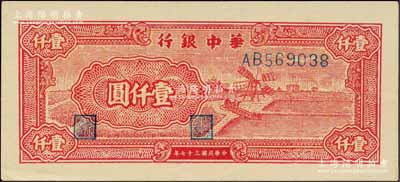 民國三十七年（1948年）華中銀行紅色風車圖壹仟圓，柏文先生藏品，九成新
