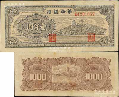 民國三十七年（1948年）華中銀行萬壽山圖壹仟圓，柏文先生藏品，少見，八成新