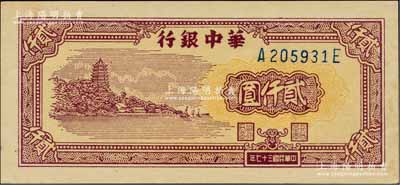 民國三十七年（1948年）華中銀行棕色六和塔圖貳仟圓，柏文先生藏品，九八成新