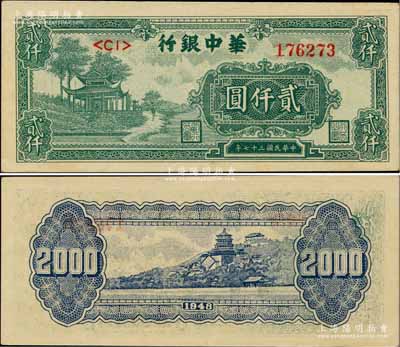 民國三十七年（1948年）華中銀行綠色涼亭圖貳仟圓，柏文先生藏品，九五成新