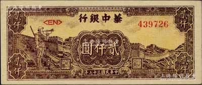 民國三十七年（1948年）華中銀行長城吹號圖貳仟圓，柏文先生藏品，九五成新