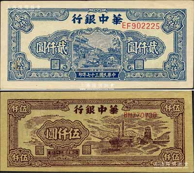 華中銀行1948年藍色船橋圖貳仟圓（前雙字軌單號碼/背印棕色花紋）、1949年棕色礦山圖伍仟圓共2枚不同，柏文先生藏品，八五至九成新