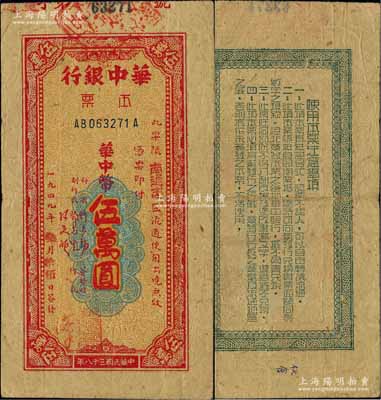 民國三十八年（1949年）華中銀行本票華中幣伍萬圓，限“南通市”地區流通，黃蔴紙印刷；柏文先生藏品，少見，八成新