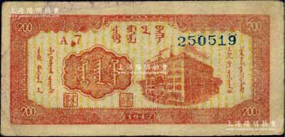 民國三十六年（1947年）內蒙銀行貳百圓，寬體號碼版，柏文先生藏品，八成新