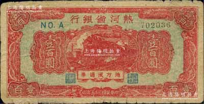 民國三十五年（1946年）熱河省銀行地方流通券紅色火車圖壹百圓，柏文先生藏品，少見，七五成新
