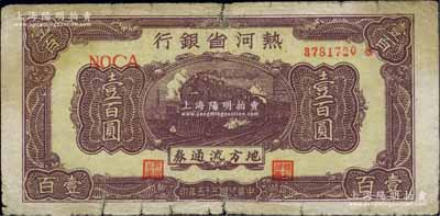 民國三十五年（1946年）熱河省銀行地方流通券咖啡色火車圖壹百圓，柏文先生藏品，七成新