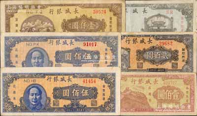 民國三十七年（1948年）長城銀行紙幣共6種，詳分：壹佰圓、貳百圓、壹仟圓、伍仟圓各1枚，藍色毛澤東像伍佰圓2枚（色澤略有不同，且其中1枚背面圖案印刷向下略有移位）；柏文先生藏品，七五至九成新