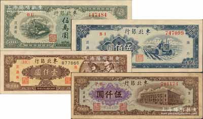 東北銀行地方流通券1948年壹仟圓、棕色伍仟圓、伍萬圓、1950年伍佰圓共4枚不同，柏文先生藏品，除1枚九成新外，其余3枚均為九八成新